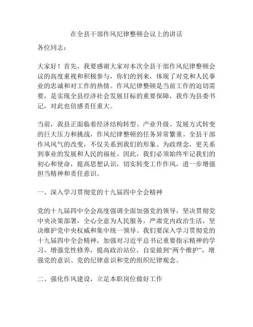 在全县干部作风纪律整顿会议上的讲话