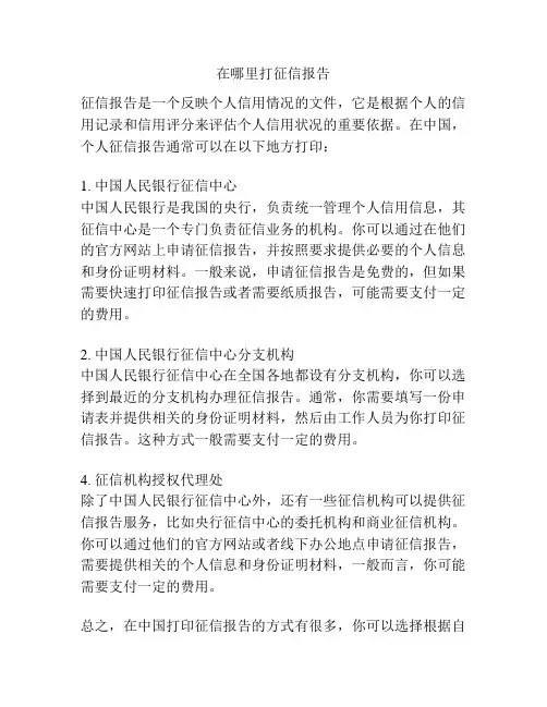 在哪里打征信报告