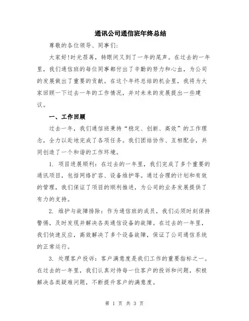 通讯公司通信班年终总结