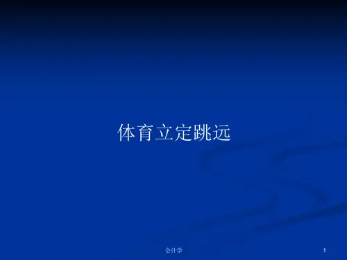 体育立定跳远学习教案课件