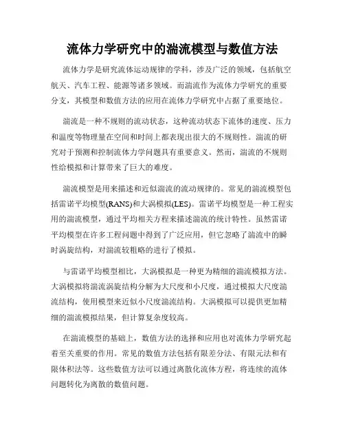 流体力学研究中的湍流模型与数值方法