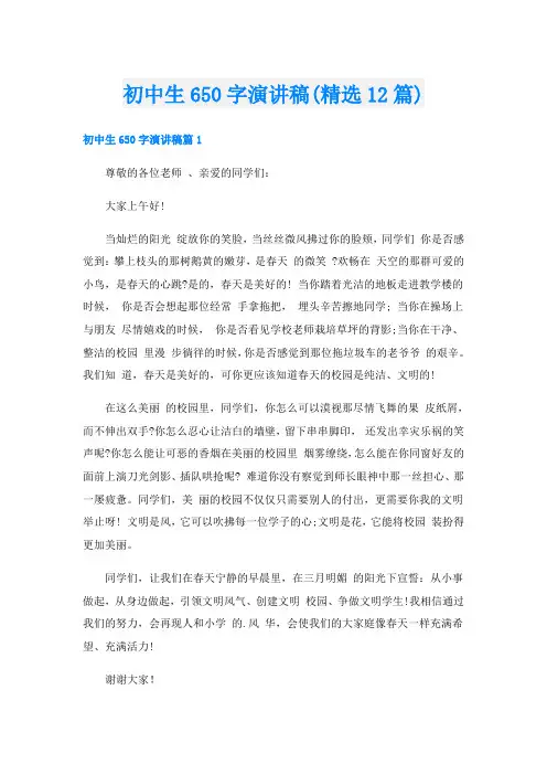 初中生650字演讲稿(精选12篇)