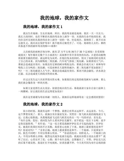 我的地球我的家作文