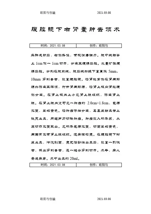 手术记录---(腹腔镜下)右肾囊肿去顶术之欧阳与创编