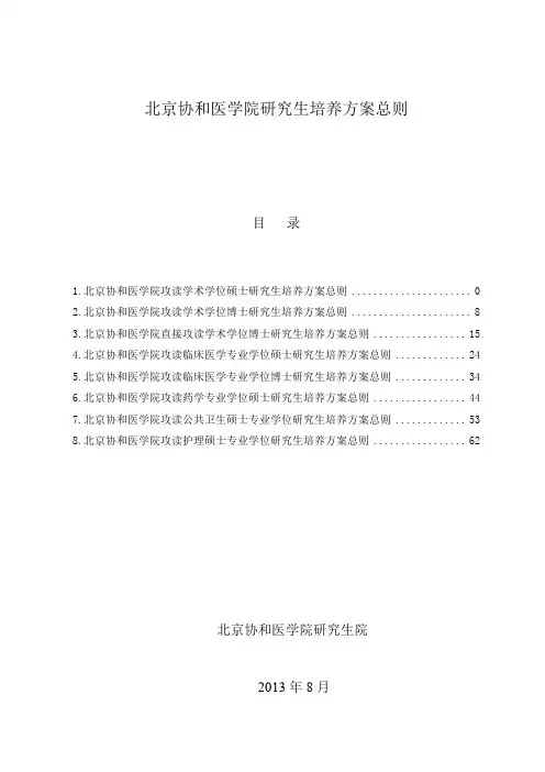 北京协和医学院研究生培养方案总则