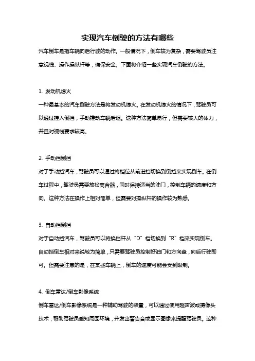 实现汽车倒驶的方法有哪些