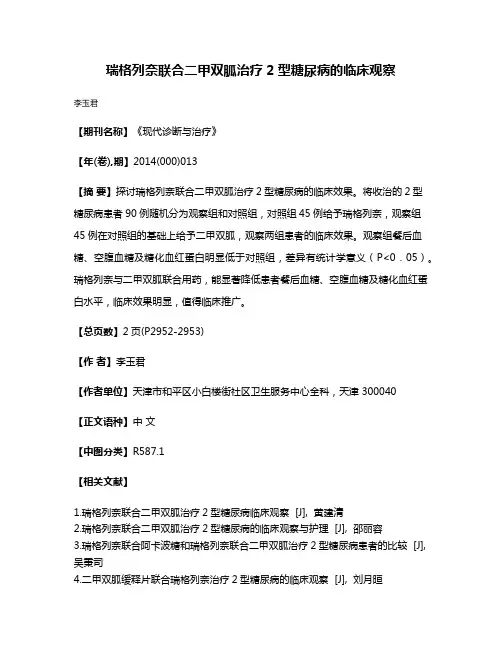 瑞格列奈联合二甲双胍治疗2型糖尿病的临床观察