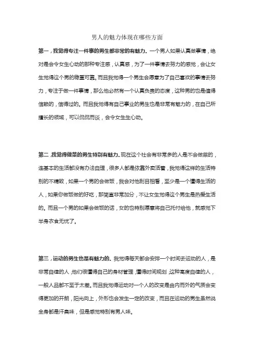 男人的魅力体现在哪些方面