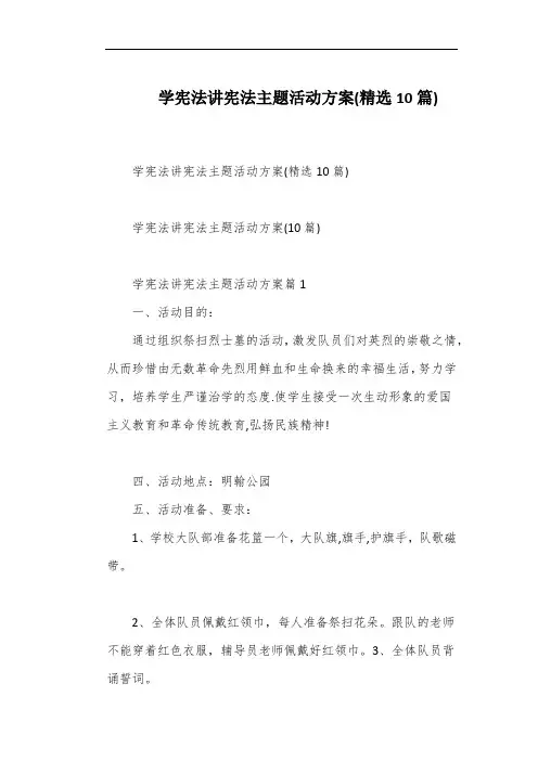 学宪法讲宪法主题活动方案(精选10篇)