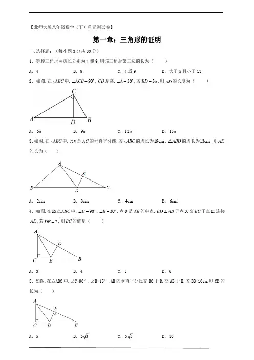北师大版八年级数学下册第一章三角形的证明测试题(原题版 )