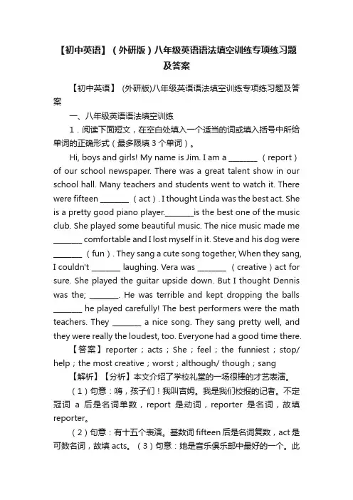 【初中英语】（外研版）八年级英语语法填空训练专项练习题及答案