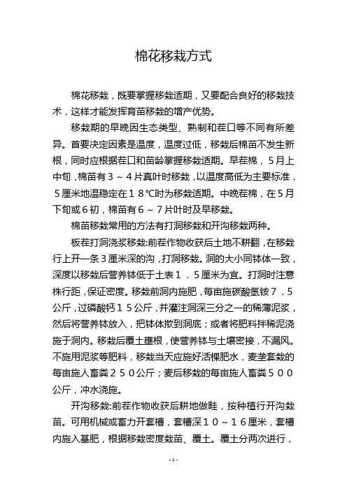棉花移栽方式