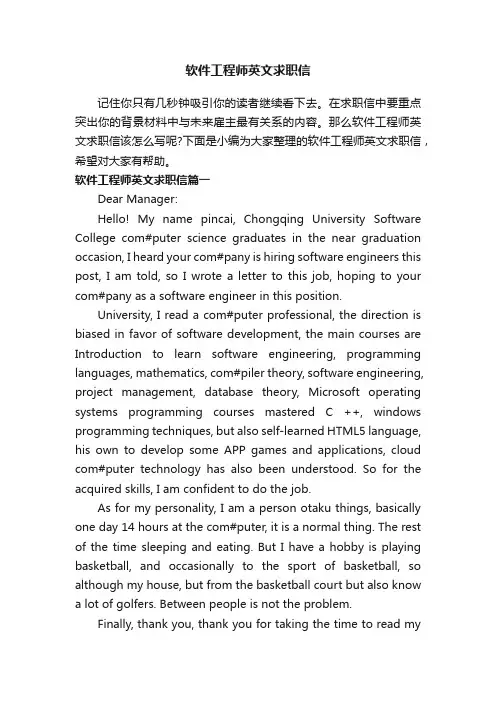 软件工程师英文求职信