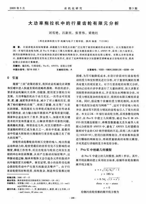 大功率拖拉机中的行星齿轮有限元分析