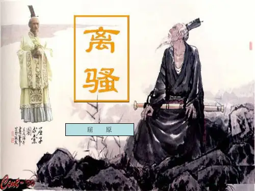 《离骚》ppt课件(59页)