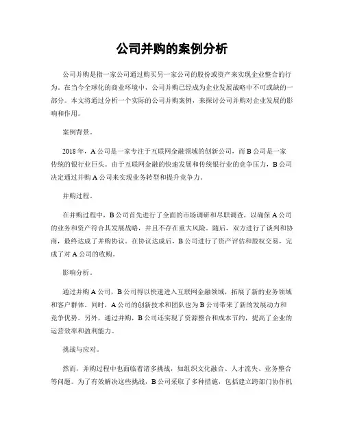 公司并购的案例分析
