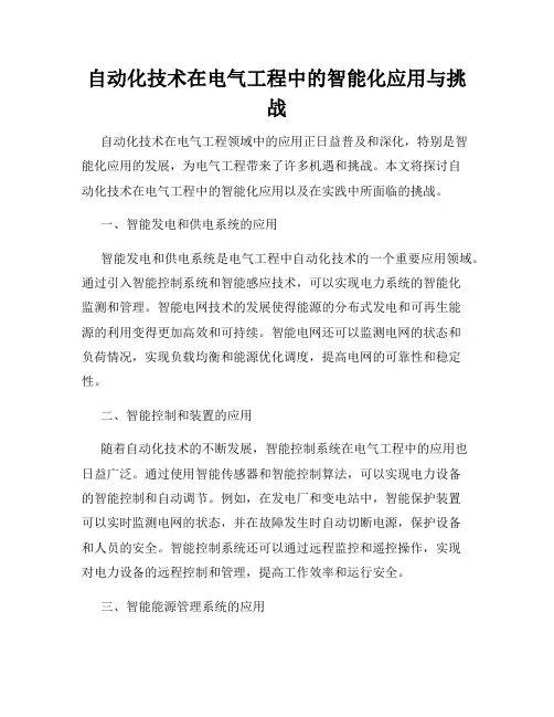 自动化技术在电气工程中的智能化应用与挑战