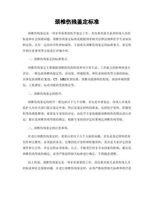 颈椎伤残鉴定标准