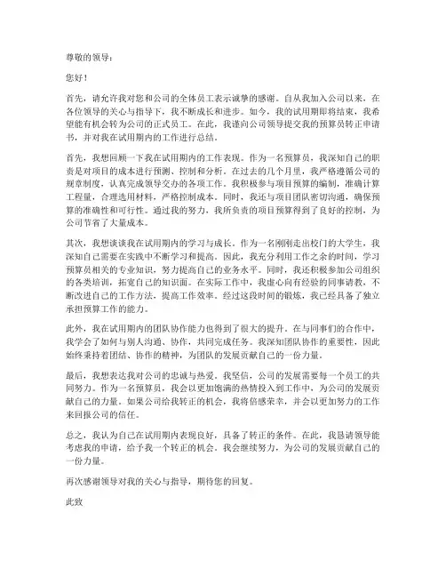 预算员转正申请书模板