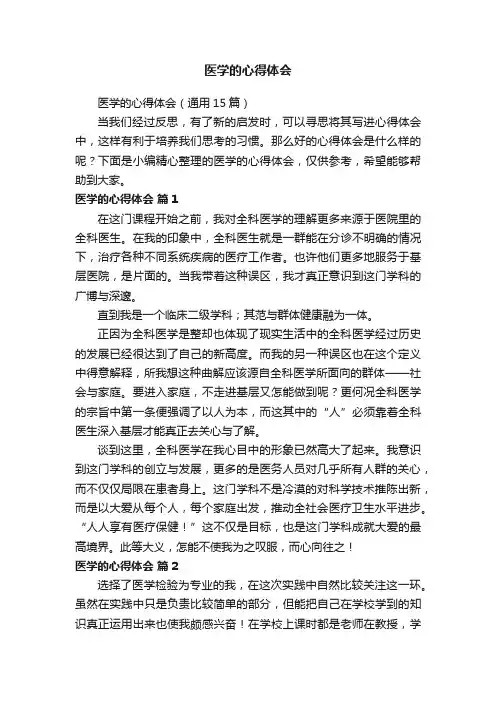医学的心得体会（通用15篇）