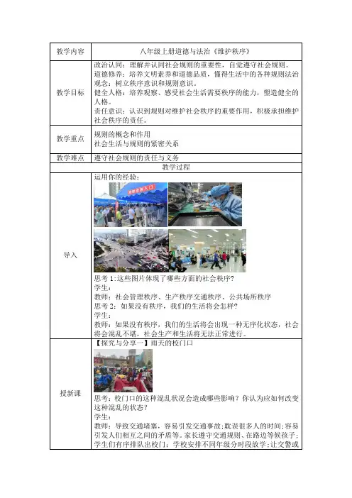 3.1 维护秩序 教案-2024-2025学年统编版道德与法治八年级上册
