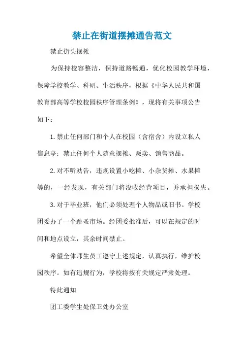 禁止在街道摆摊通告范文