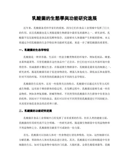 乳酸菌的生态学与功能研究进展