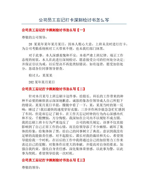 公司员工忘记打卡深刻检讨书怎么写