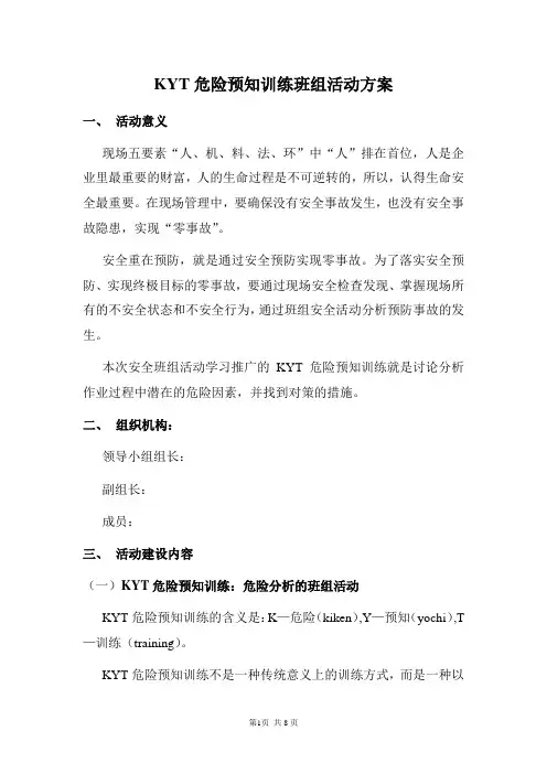 KYT危险预知训练班组活动方案(附活动卡)