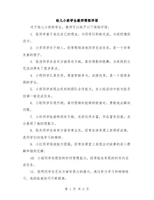 幼儿小班学生教师简短评语