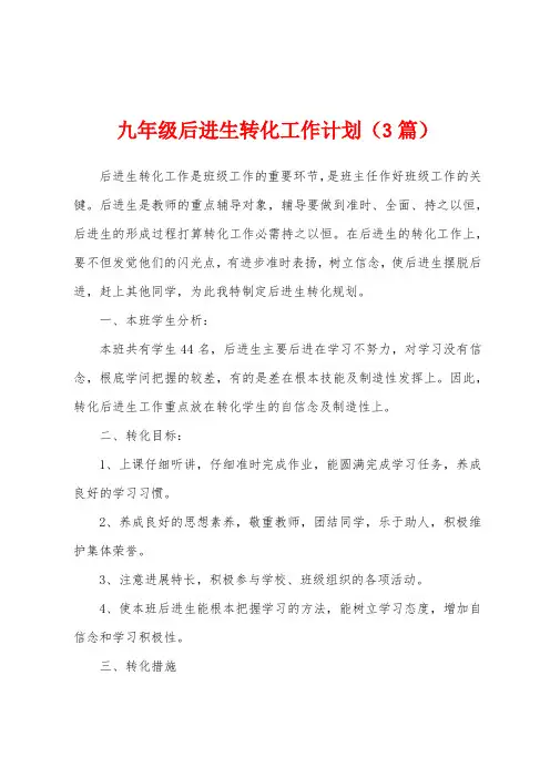 九年级后进生转化工作计划(3篇)