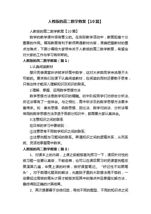 人教版的高二数学教案【10篇】