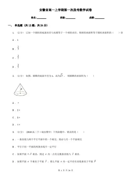 安徽省高一上学期第一次段考数学试卷