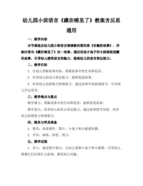 幼儿园小班语言《藏在哪里了》教案含反思通用