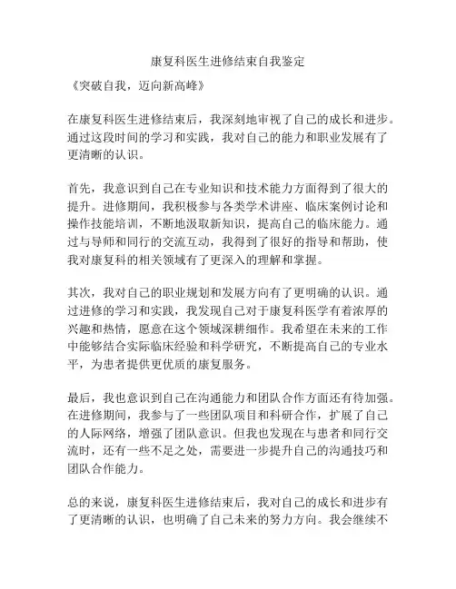康复科医生进修结束自我鉴定