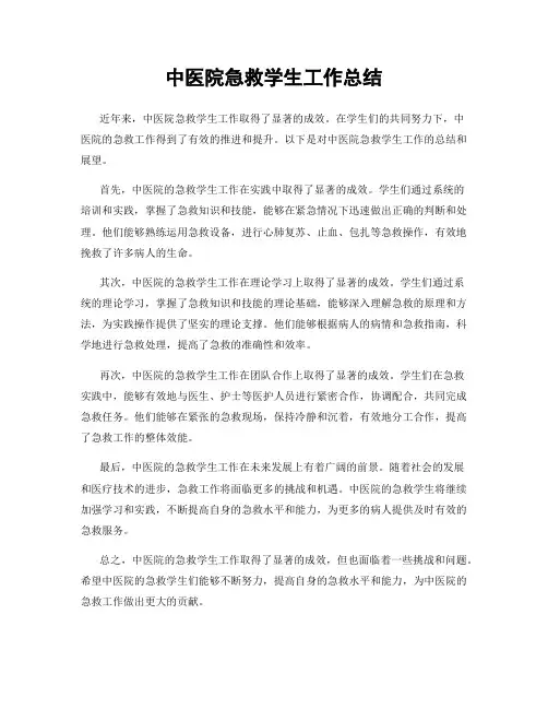 中医院急救学生工作总结