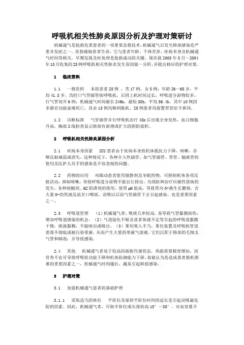 呼吸机相关性肺炎原因分析及护理对策研讨