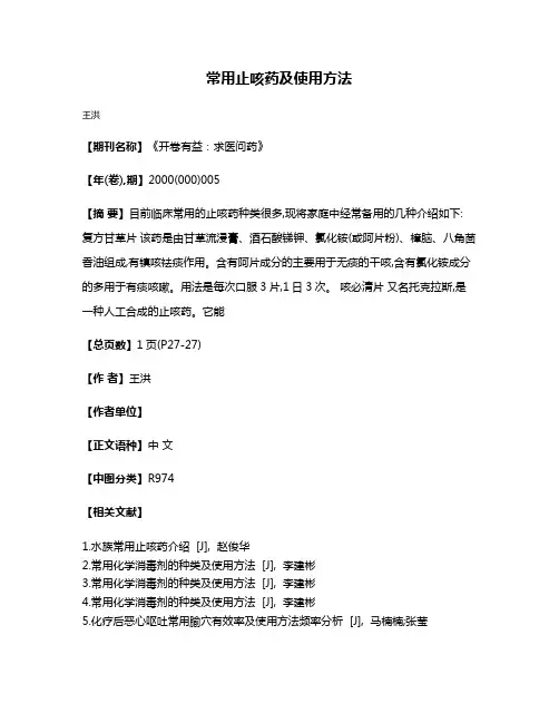 常用止咳药及使用方法