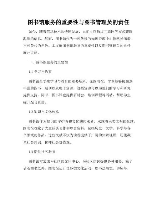 图书馆服务的重要性与图书管理员的责任