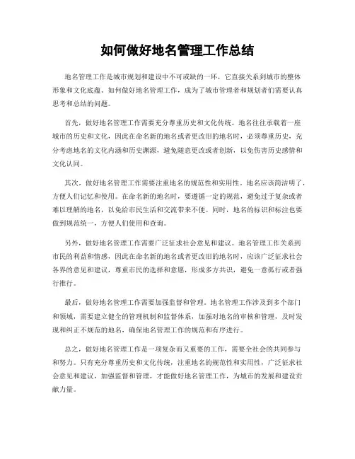 如何做好地名管理工作总结