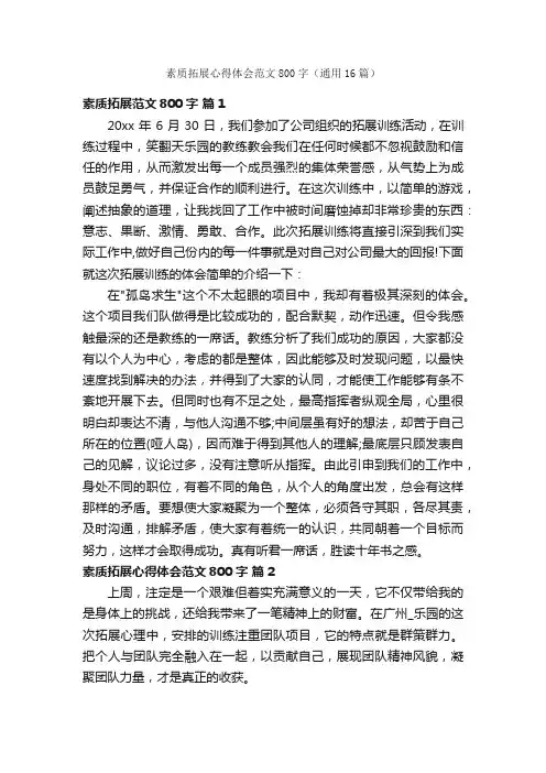 素质拓展心得体会范文800字（通用16篇）