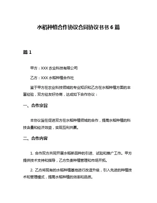 水稻种植合作协议合同协议书书6篇