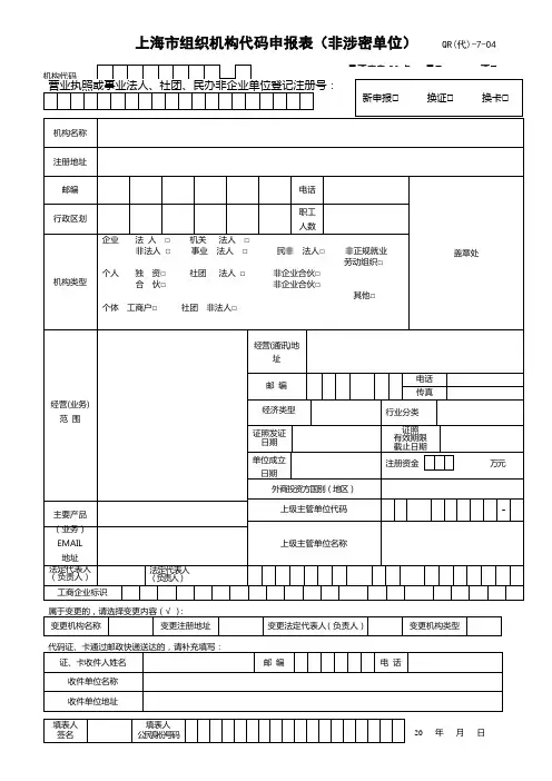 《上海市组织机构代码申报表》