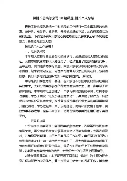 做班长总结怎么写10篇精选_班长个人总结