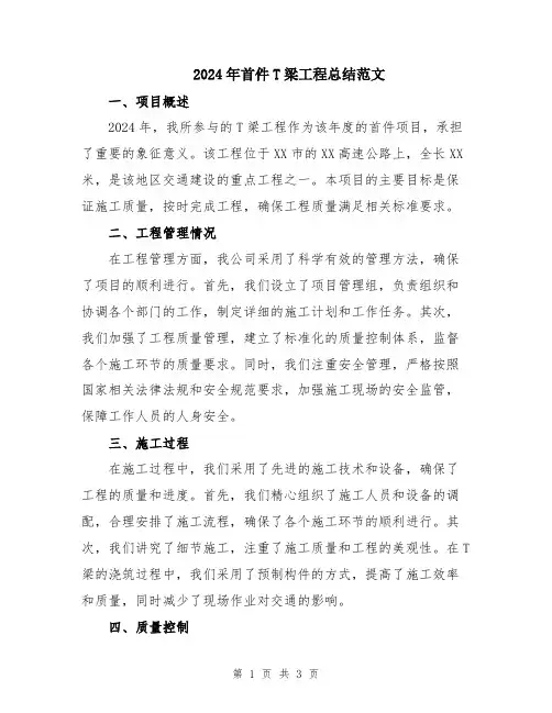 2024年首件T梁工程总结范文