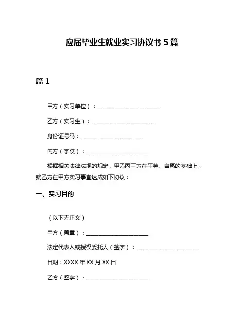 应届毕业生就业实习协议书5篇