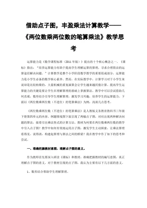 借助点子图，丰盈乘法计算教学——《两位数乘两位数的笔算乘法》教学思考