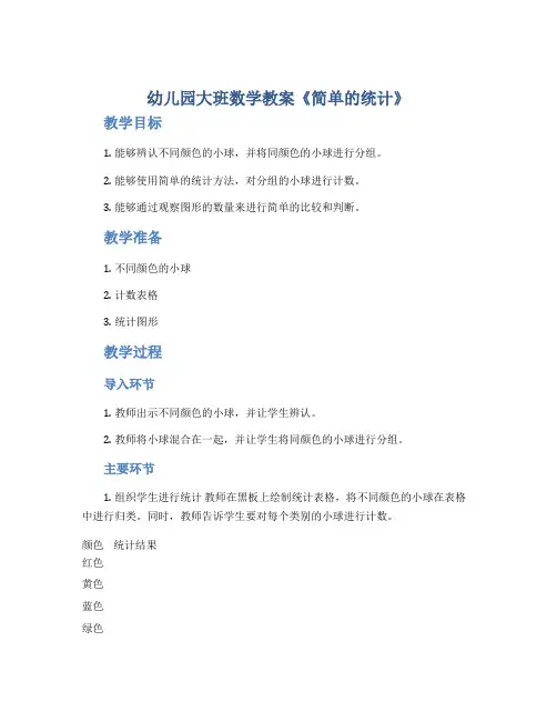 幼儿园大班数学教案《简单的统计》
