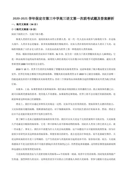 2020-2021学年保定市第三中学高三语文第一次联考试题及答案解析