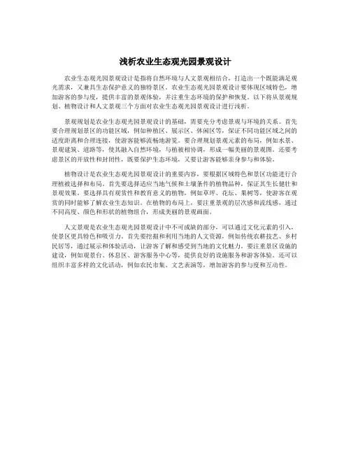 浅析农业生态观光园景观设计